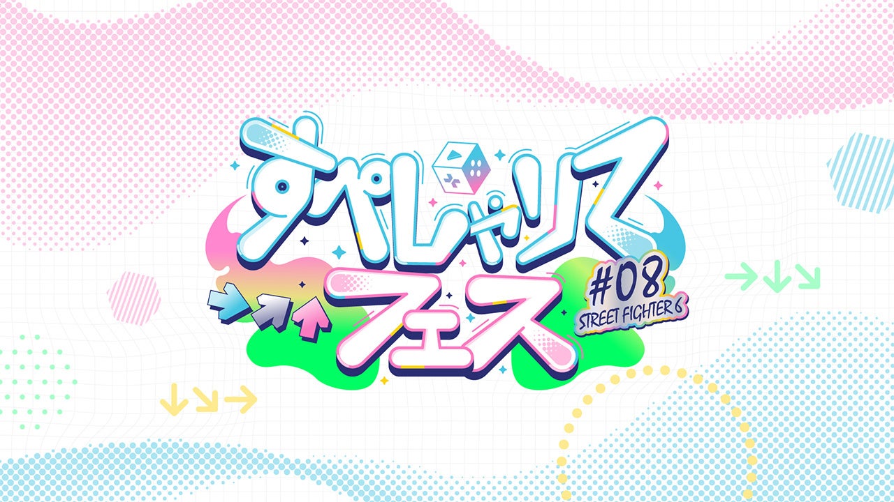 スト6熱闘！すぺしゃりてフェス#08、5/8開催決定！