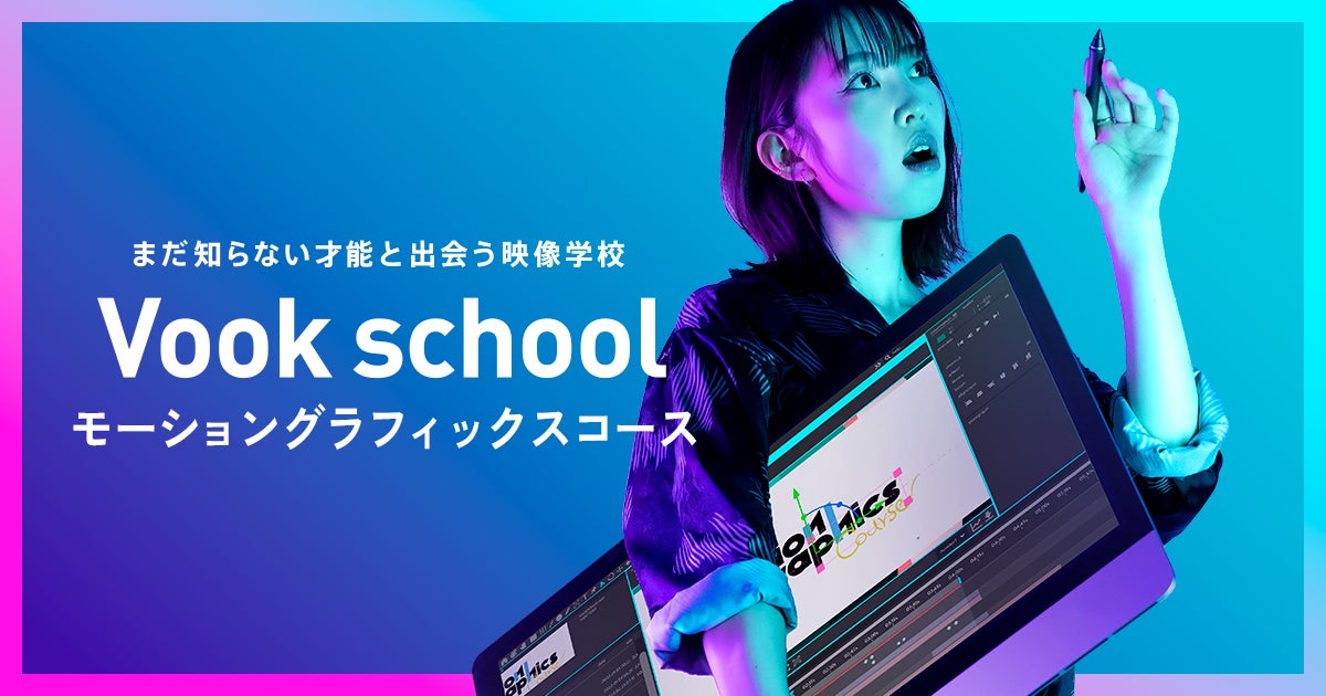 まだ知らない才能と出会う映像学校 Vook School モーショングラフィックスコース開講 株式会社vookのプレスリリース まだ知らない才能と出会う映像学校 Vook School モーショングラフィックスコース開講 株式会社vookのプレスリリース