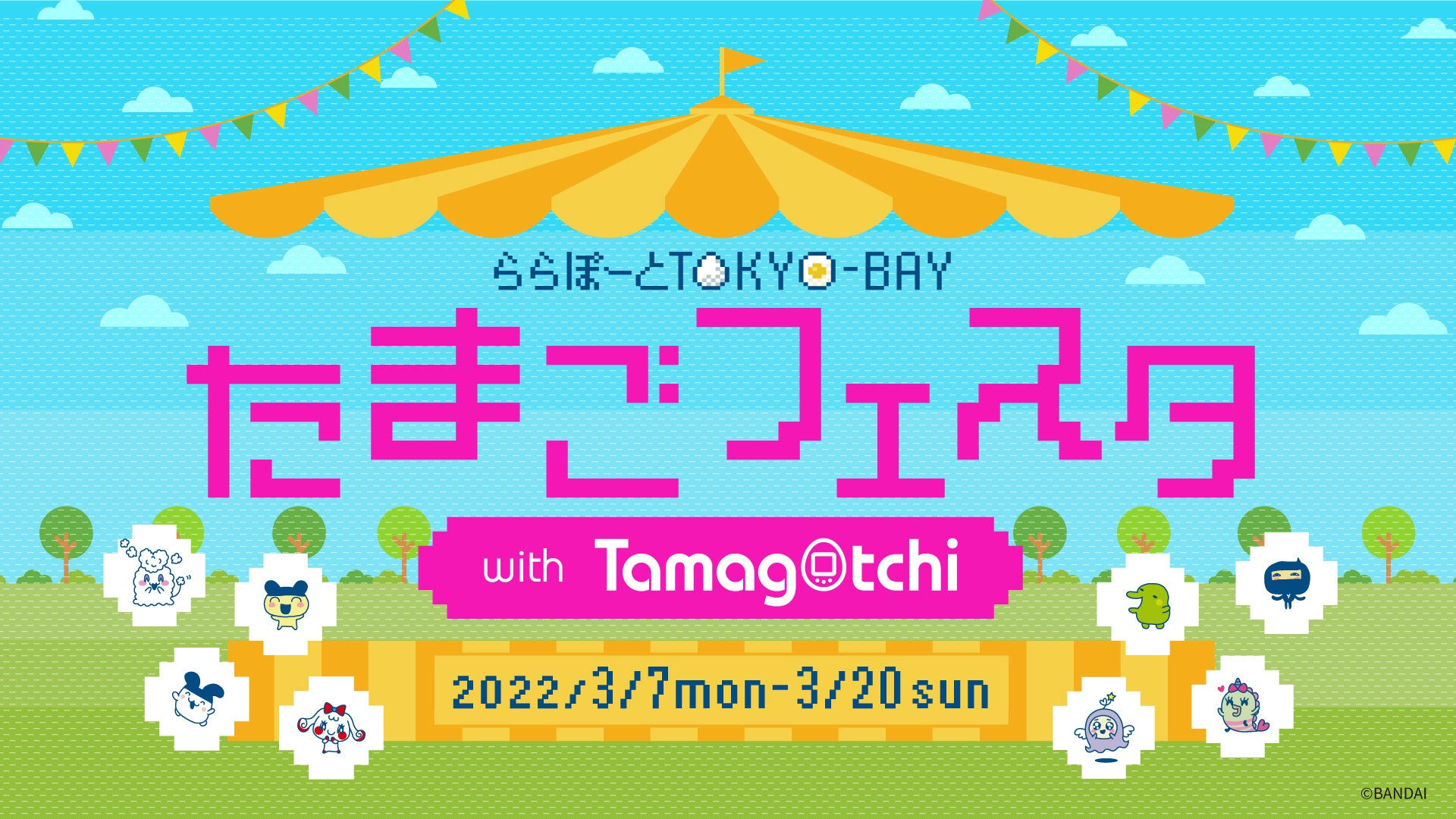 【三井ショッピングパーク ららぽーとTOKYO-BAY】発売25周年を迎えた人気ゲーム「たまごっち」とのコラボキャンペーン「たまごフェスタ with Tamagotchi」を開催！