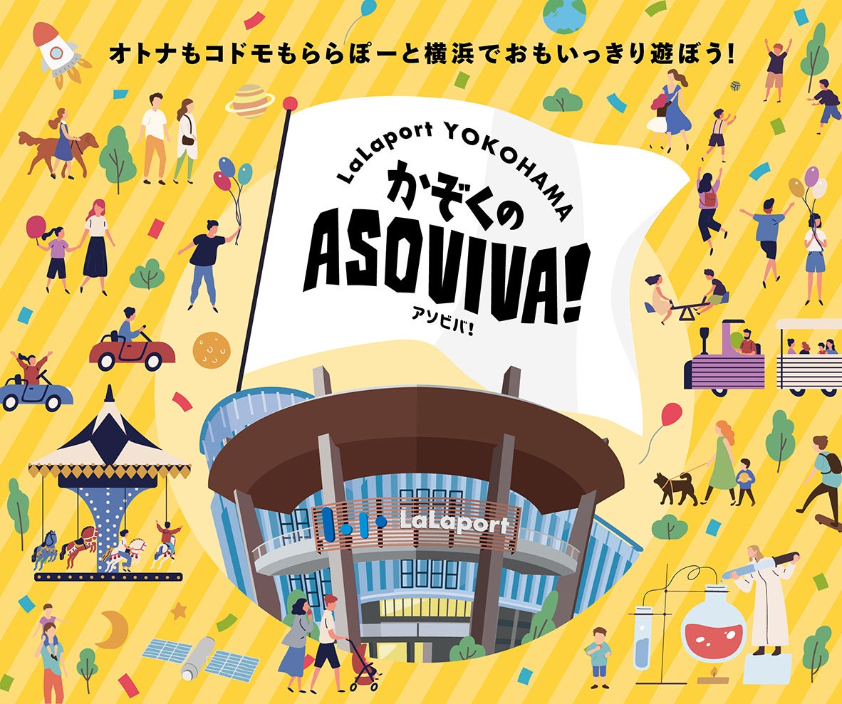 三井ショッピングパークららぽーと横浜 オトナもコドモもららぽーと横浜でおもいっきり遊ぼう Lalaport Yokohama かぞくのasoviva 開催 三井不動産商業マネジメント株式会社のプレスリリース 三井ショッピングパークららぽーと横浜 オトナもコドモもららぽーと横浜でおもいっきり遊ぼう Lalaport Yokohama かぞくのasoviva 開催 三井不動産商業マネジメント株式会社のプレスリリース