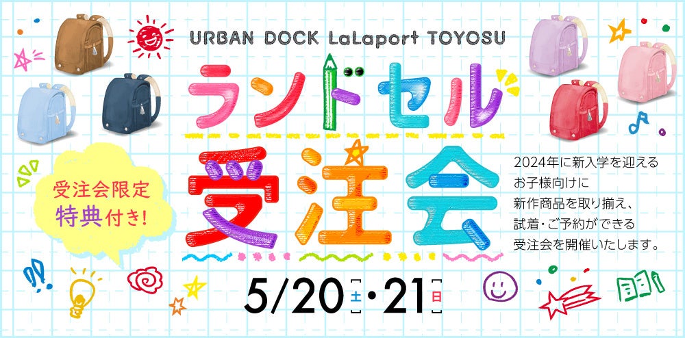 三井ショッピングパーク アーバンドック ららぽーと豊洲】新入学