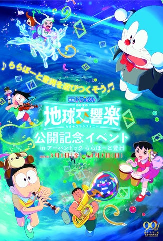 三井ショッピングパーク アーバンドック ららぽーと豊洲で開催!『映画ドラえもん のび太の地球交響楽』公開記念イベント&スペシャルイベント情報 三井ショッピングパーク アーバンドック ららぽーと豊洲で開催!『映画ドラえもん のび太の地球交響楽』公開記念イベント&スペシャルイベント情報