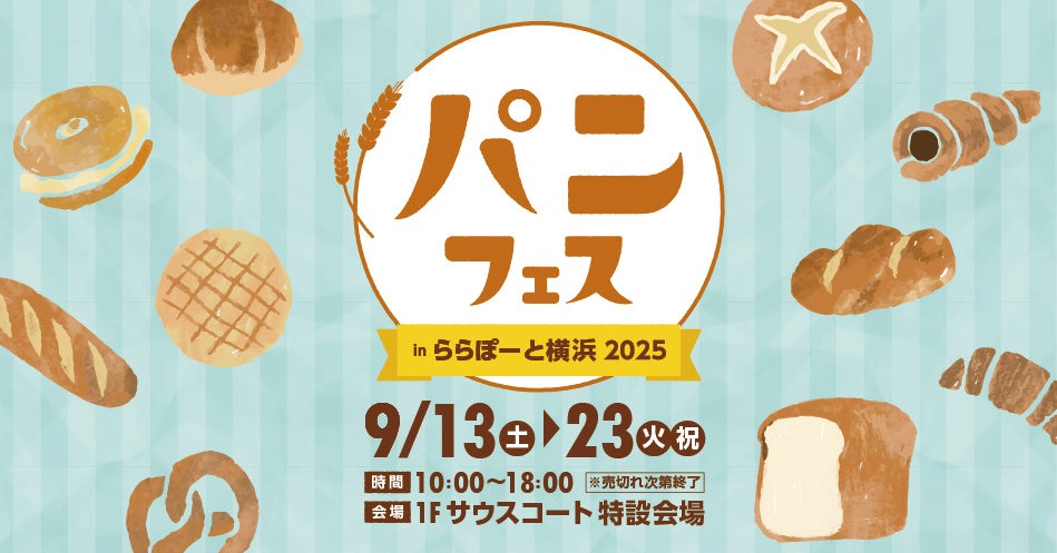 【三井ショッピングパークららぽーと横浜】「パンフェス in ららぽーと横浜 2025 開催!」