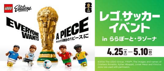 【三井ショッピングパーク ららぽーと・ラゾーナ川崎プラザ共通】レゴ(R)サッカーイベント in ららぽーと・ラゾーナ~みんなで大舞台の1ピースに~ 【三井ショッピングパーク ららぽーと・ラゾーナ川崎プラザ共通】レゴ(R)サッカーイベント in ららぽーと・ラゾーナ~みんなで大舞台の1ピースに~