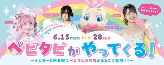 【三井ショッピングパーク ららぽーと新三郷 】「ベビタピがやってくる!」開催!~ららぽーと新三郷にベビタピのお店がまるごと登場!!~ 【三井ショッピングパーク ららぽーと新三郷 】「ベビタピがやってくる!」開催!~ららぽーと新三郷にベビタピのお店がまるごと登場!!~
