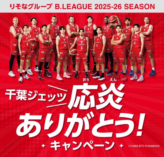 りそなグループ B.LEAGUE 2025-26シーズン 千葉ジェッツへの応炎に感謝!「千葉ジェッツ応炎ありがとう!」キャンペーンを開催! りそなグループ B.LEAGUE 2025-26シーズン 千葉ジェッツへの応炎に感謝!「千葉ジェッツ応炎ありがとう!」キャンペーンを開催!