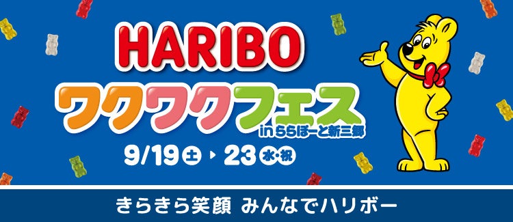 HARIBO ワクワクフェス inららぽーと新三郷