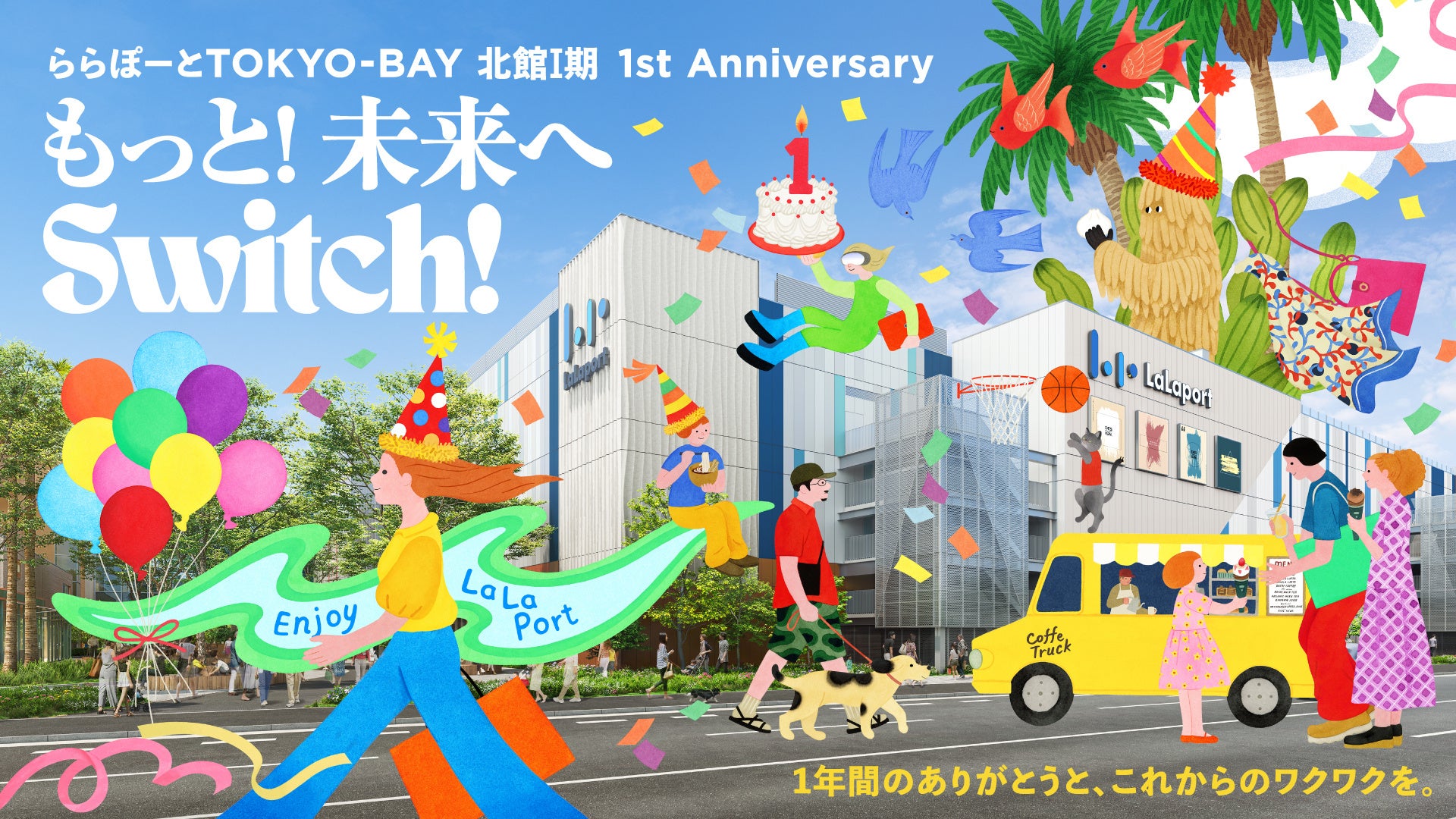 北館I期1st Anniversary 特別企画