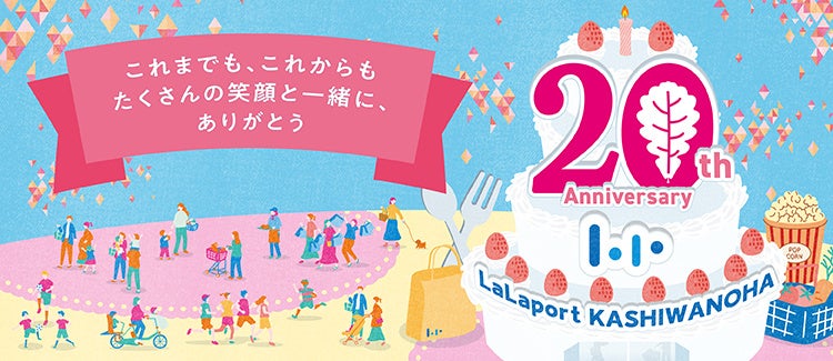 ららぽーと柏の葉 20th Anniversary