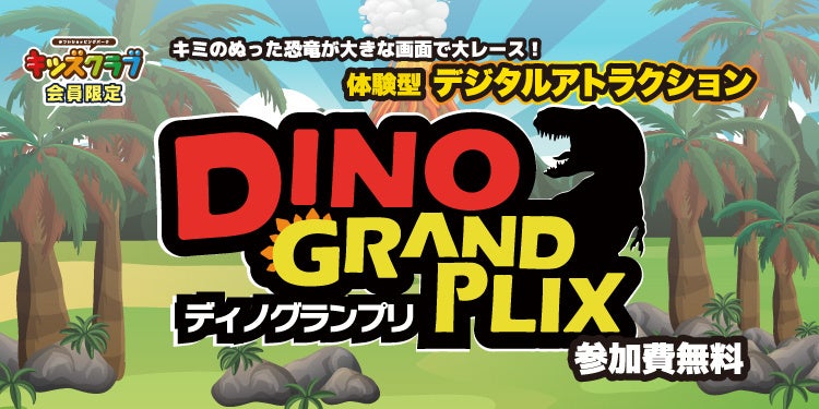 わくわく恐竜レース ディノグランプリ