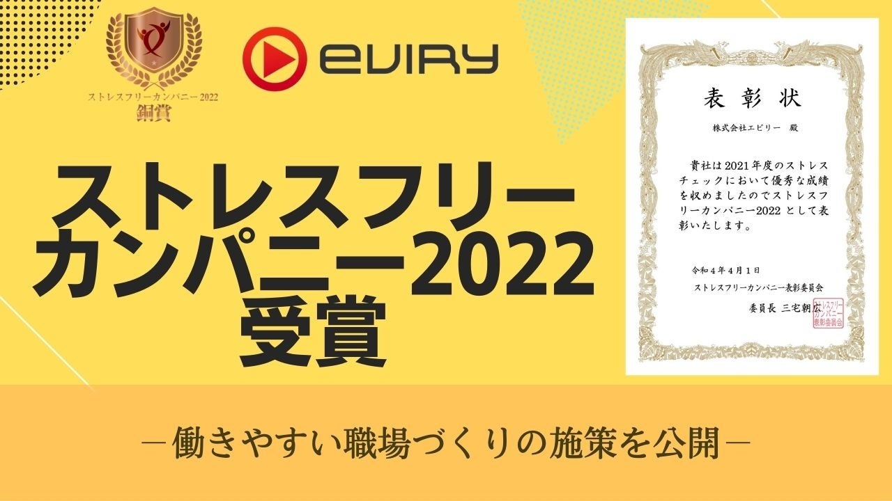 エビリーが ストレスフリーカンパニー22 受賞 働きやすい職場づくりの施策を公開 株式会社エビリーのプレスリリース