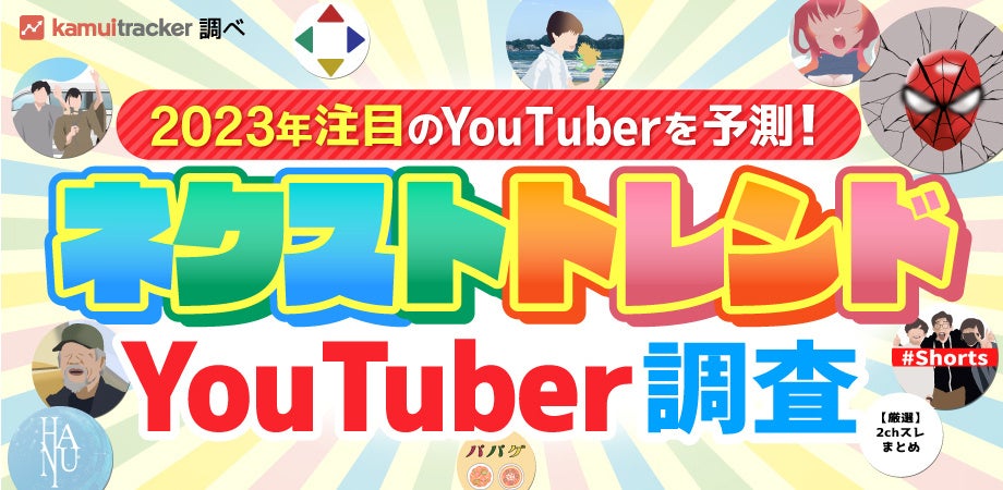 23年注目のyoutuberを予測 ネクストトレンドyoutuber調査 株式会社エビリーのプレスリリース 23年注目のyoutuberを予測 ネクストトレンドyoutuber調査 株式会社エビリーのプレスリリース