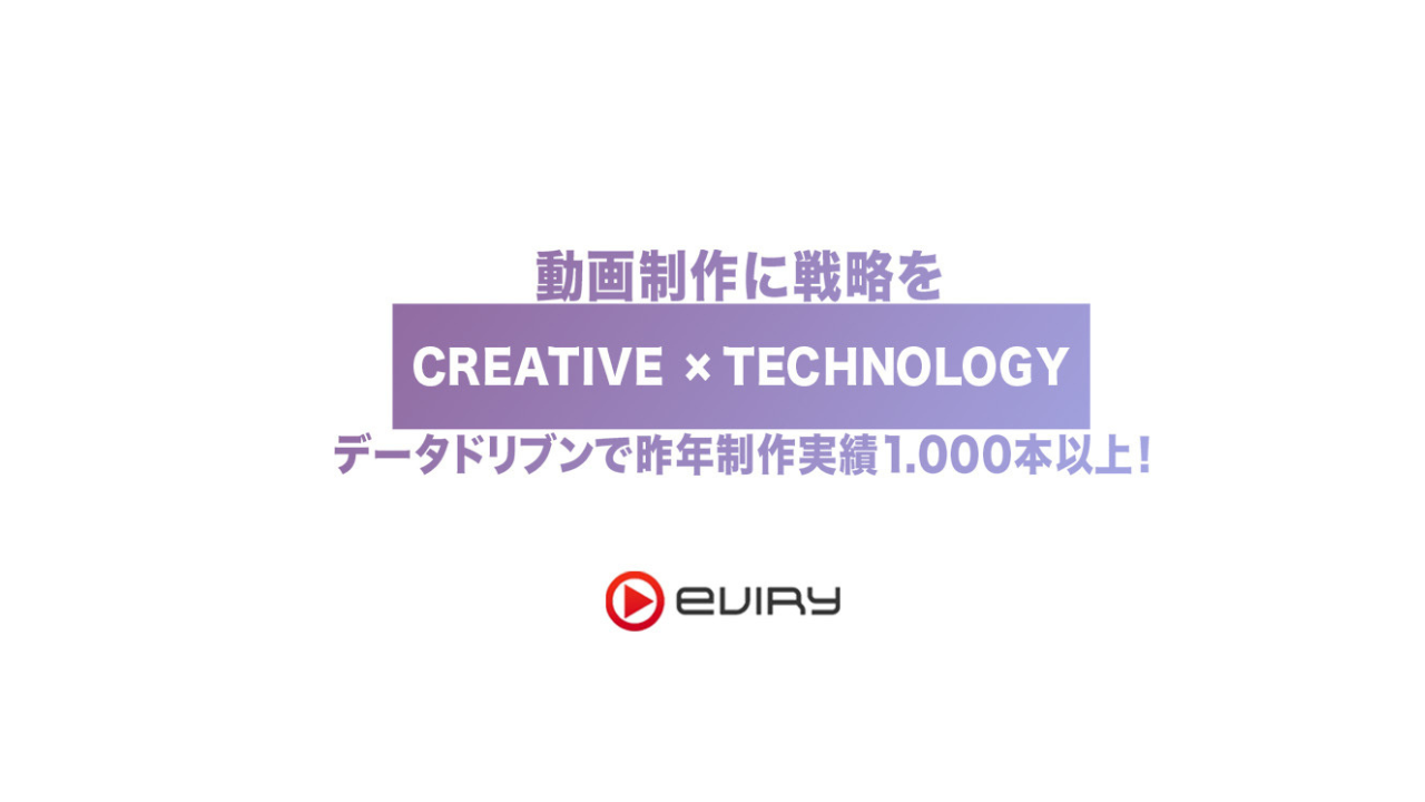 動画制作本数年間1000本越え_動画制作に戦略を_株式会社エビリー