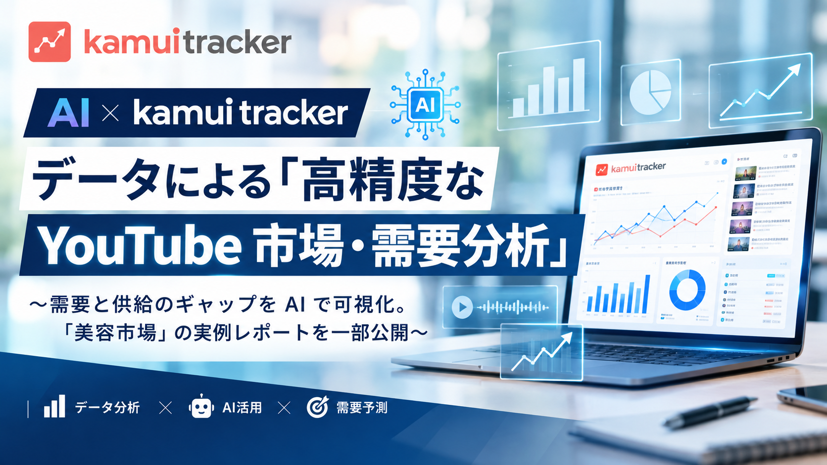 AI×kamui trackerデータによる「高精度なYouTube市場・需要分析」