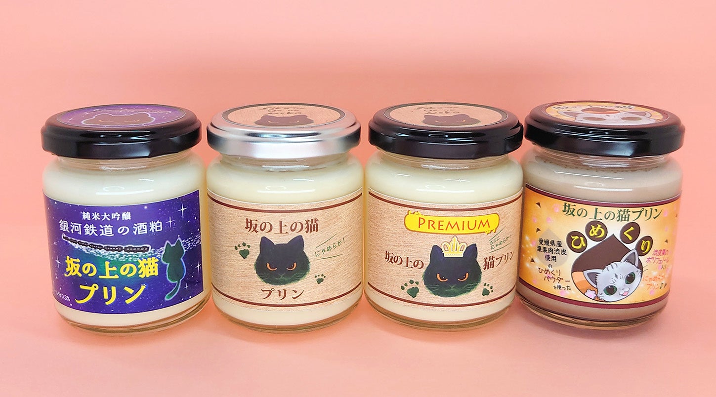 〈坂の上の猫〉プリン（プレーン）