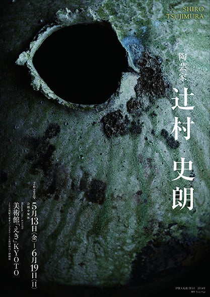 美術館 えき Kyoto 陶芸家 辻村 史朗 5月13日 金 より開催 株式会社ジェイアール西日本伊勢丹のプレスリリース 美術館 えき Kyoto 陶芸家 辻村 史朗 5月13日 金 より開催 株式会社ジェイアール西日本伊勢丹のプレスリリース