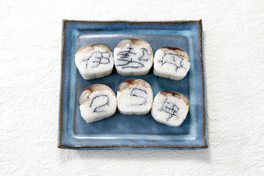 〈ひさご寿し〉25周年限定鯖寿し