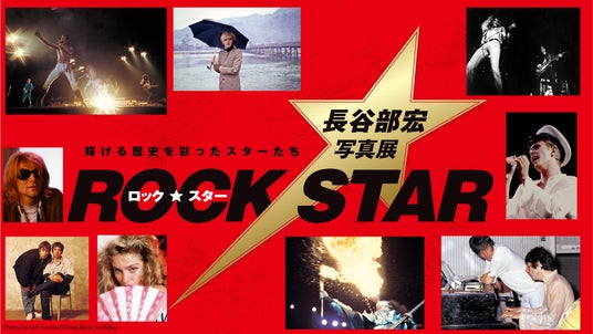 8月1日(土)から 展覧会「ロック・スター ★ 長谷部宏写真展 輝ける歴史を彩ったスターたち」美術館「えき」KYOTOで開催 8月1日(土)から 展覧会「ロック・スター ★ 長谷部宏写真展 輝ける歴史を彩ったスターたち」美術館「えき」KYOTOで開催