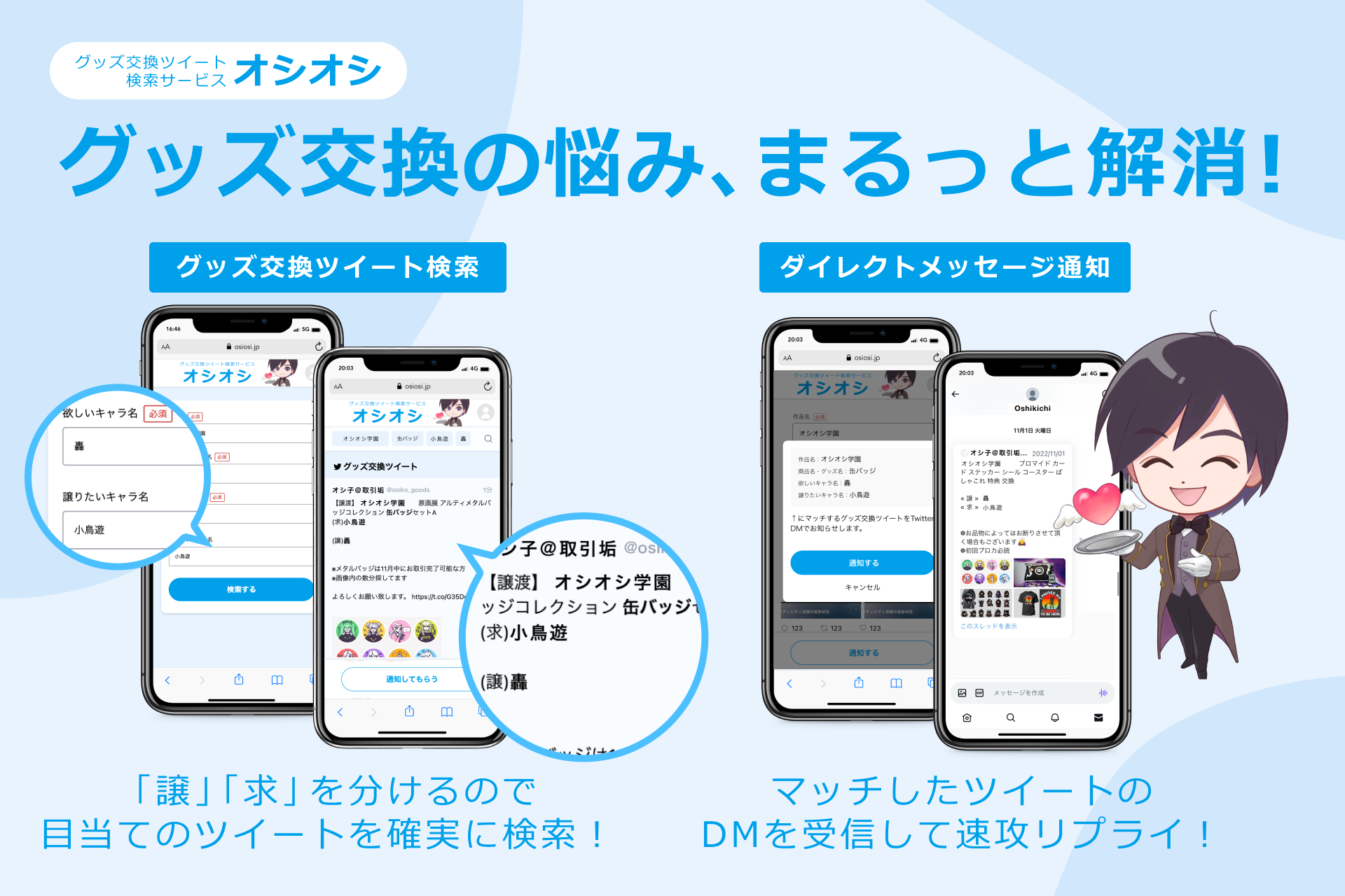 オシオシβサービス説明