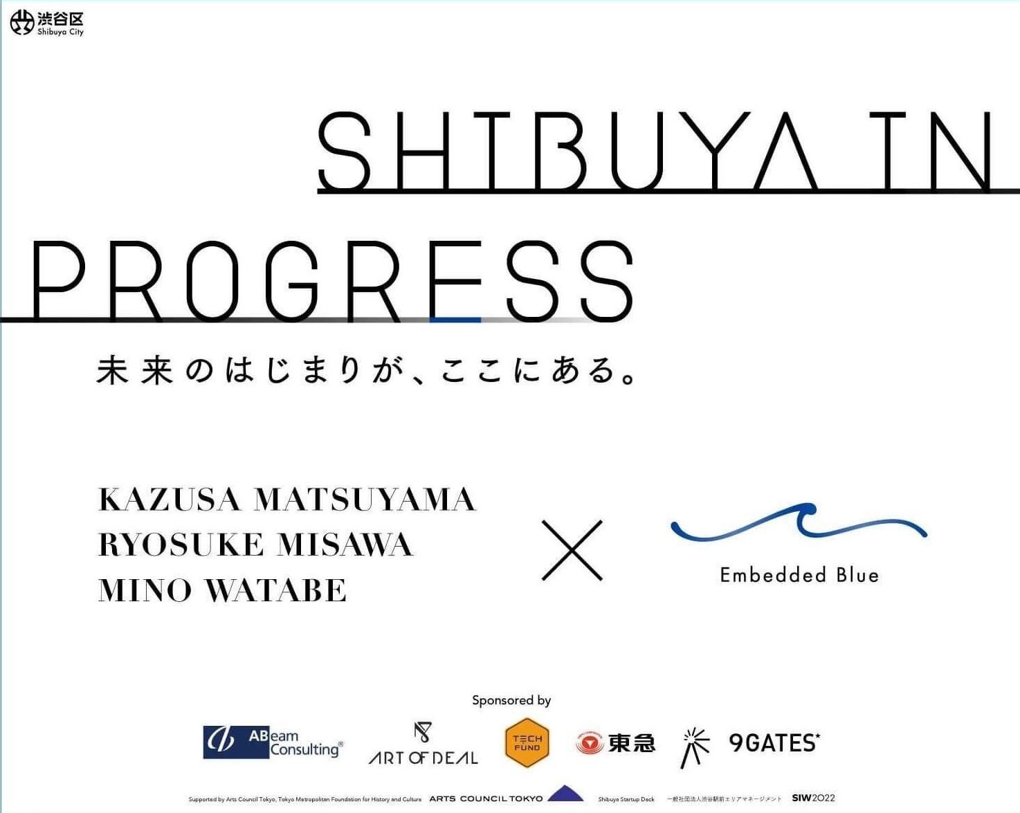 TECHFUND、東急、アビームコンサルティングと共に渋谷区アートプロジェクトを支援。