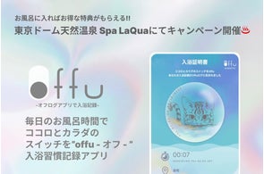 お風呂に入ればお得な特典がもらえる!日々の入浴・サウナ等の入浴習慣記録アプリ「offu」のβ版をリリース