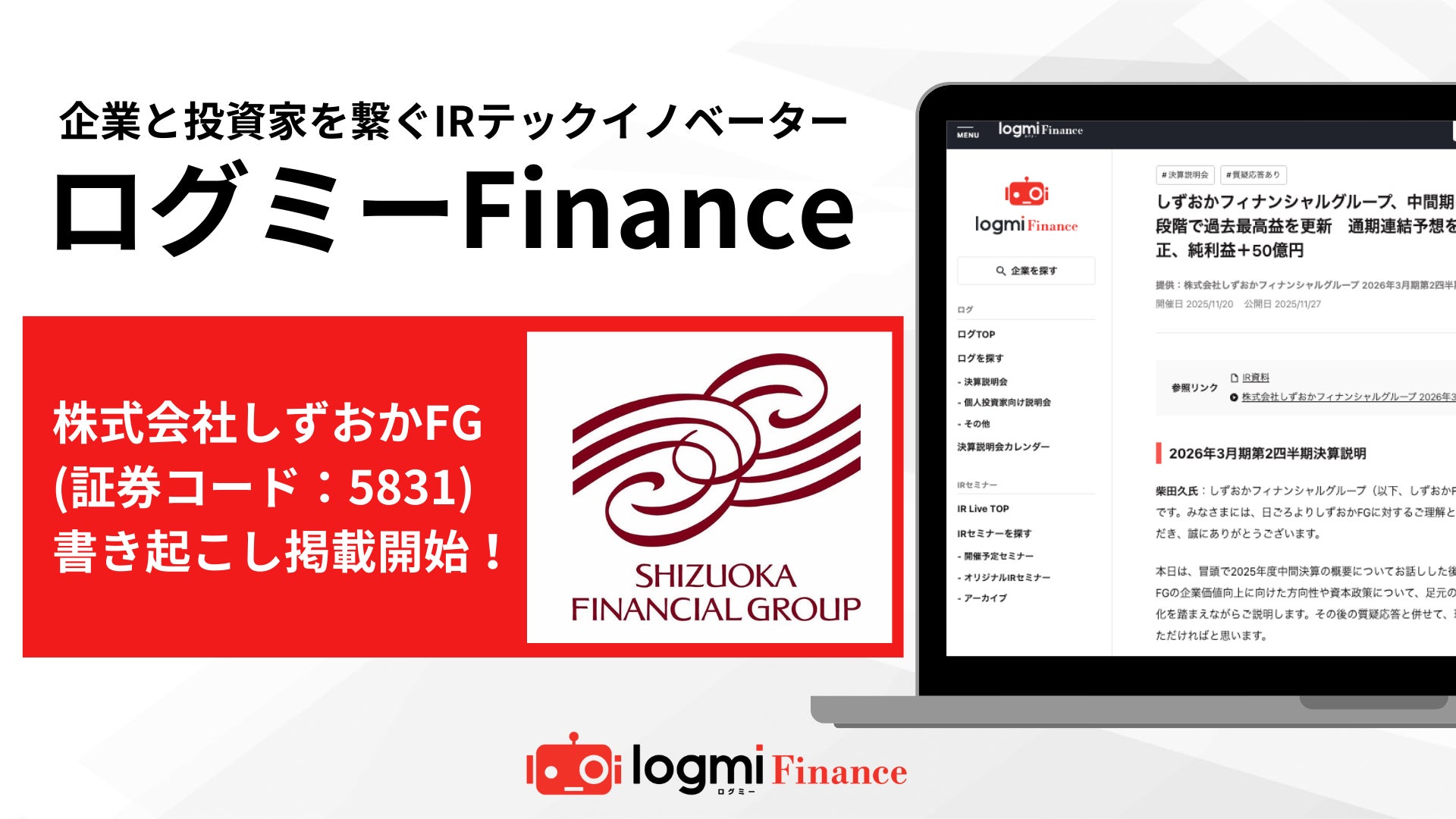 しずおかフィナンシャルグループがログミーFinanceに決算説明会の全文書き起こしを公開 | ログミー株式会社のプレスリリース