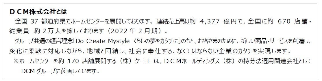 DCM株式会社ページ 会社概要｜企業情報｜DCM