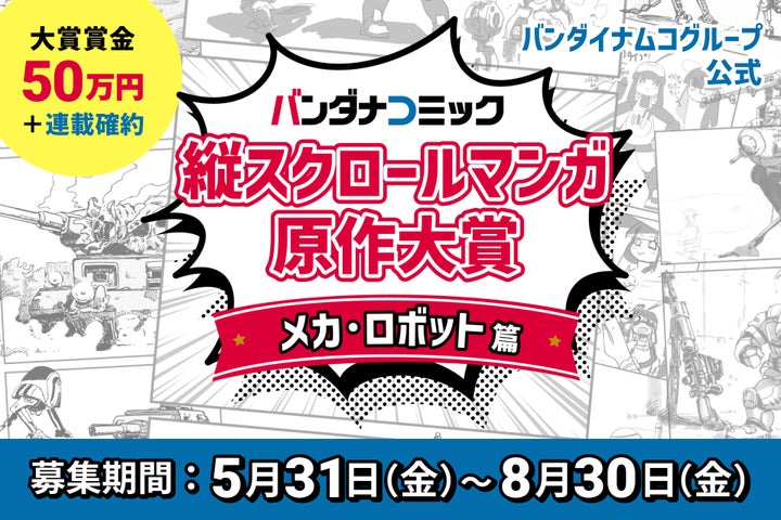 バンダイナムコ×小説家になろう 共同開催「バンダナコミック 縦スクロールマンガ原作大賞 -メカ・ロボット篇-」の応募方法と賞品 バンダイナムコ×小説家になろう 共同開催「バンダナコミック 縦スクロールマンガ原作大賞 -メカ・ロボット篇-」の応募方法と賞品