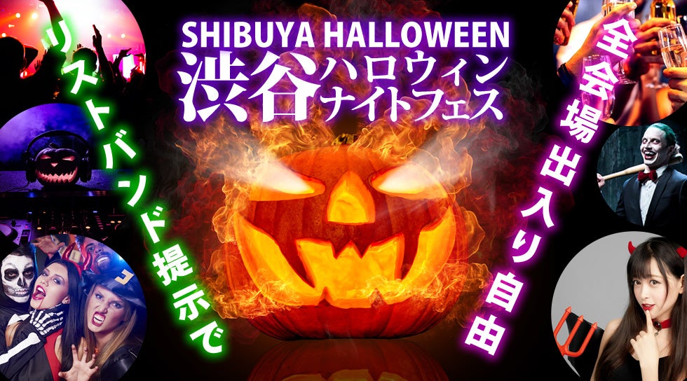 渋谷 ハロウィン 2022「シブヤハロウィンナイトフェス 2022」が開催決定！リストバンドで回遊可能なサーキットフェスティバルで渋谷ハロウィンを楽しもう！