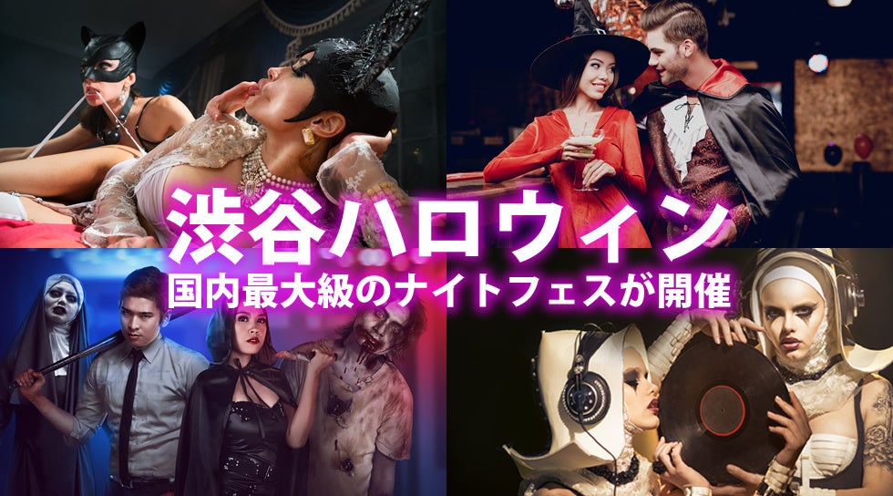 渋谷ハロウィン2022:10月31日ハロウィン当日に「渋谷ハロウィンナイトフェス」は開催