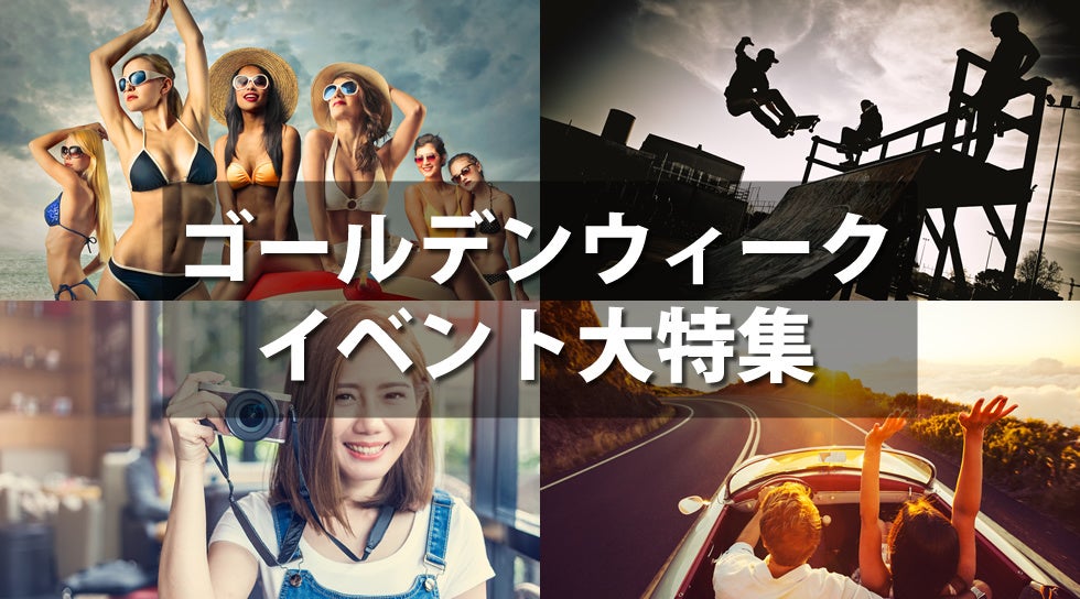 ゴールデンウィークイベント！年に一度のゴールデンウィークを楽しもう！