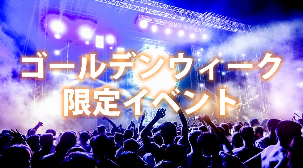 渋谷ナイトサーキットフェスはゴールデンウィーク限定イベントも同時に楽しめる