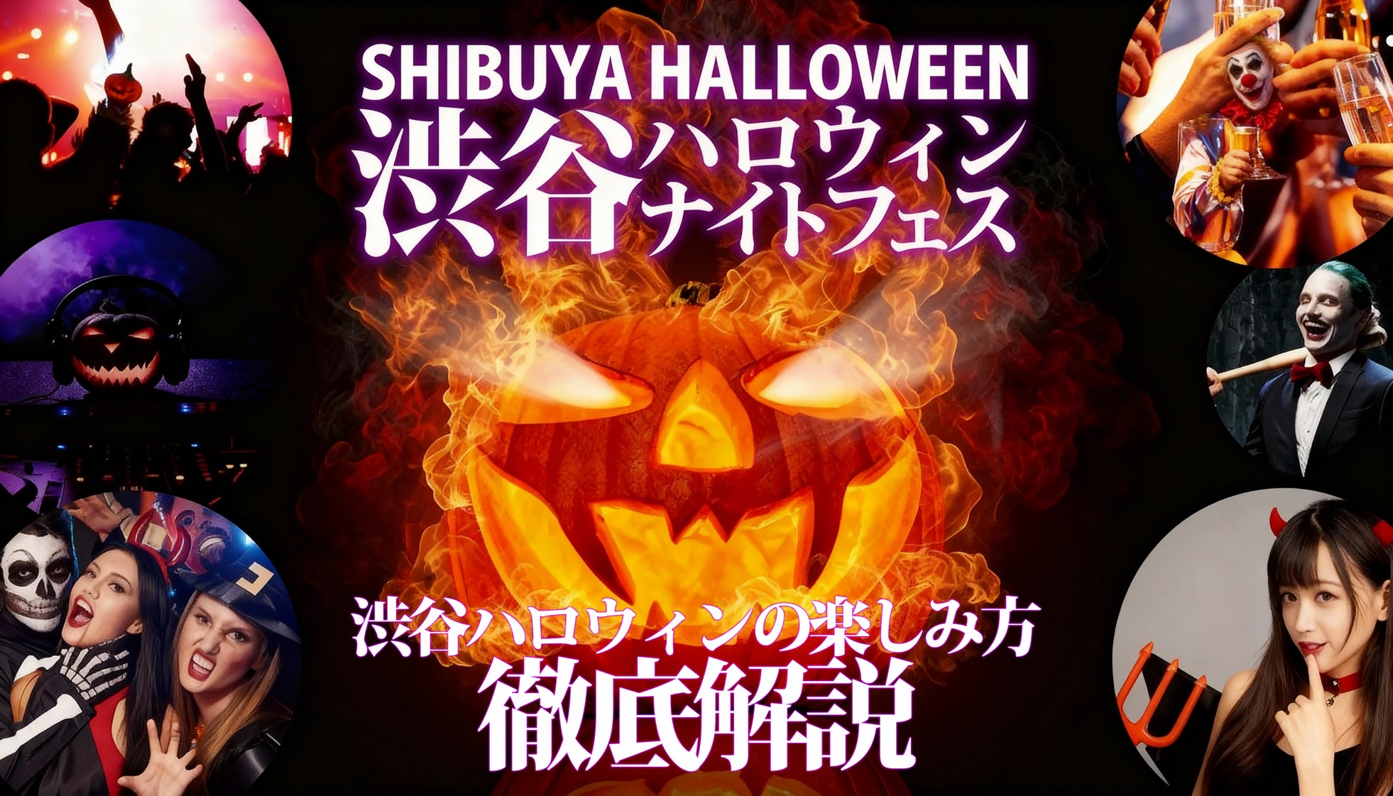 渋谷ハロウィンイベント2025 「渋谷ハロウィンナイトフェス」リストバンドで自由に巡るコスプレ&クラブサーキットフェス開催!