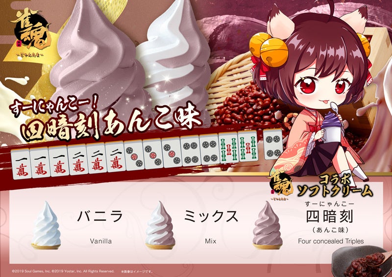 ゲーム「雀魂」とのコラボキャンペーンで提供したオリジナルソフトクリーム