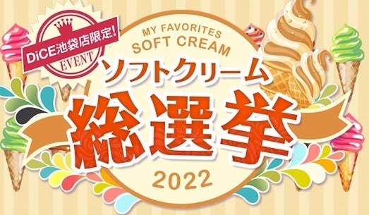 2022年6月に開催された池袋店でのソフトクリーム総選挙POP