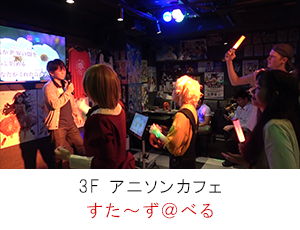 アニソンカフェ すた～ず＠べる
