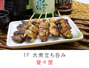 大衆立ち呑み 楚々屋