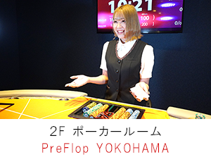 ポーカールームプリフロップ