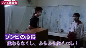 ゾンビ講習会