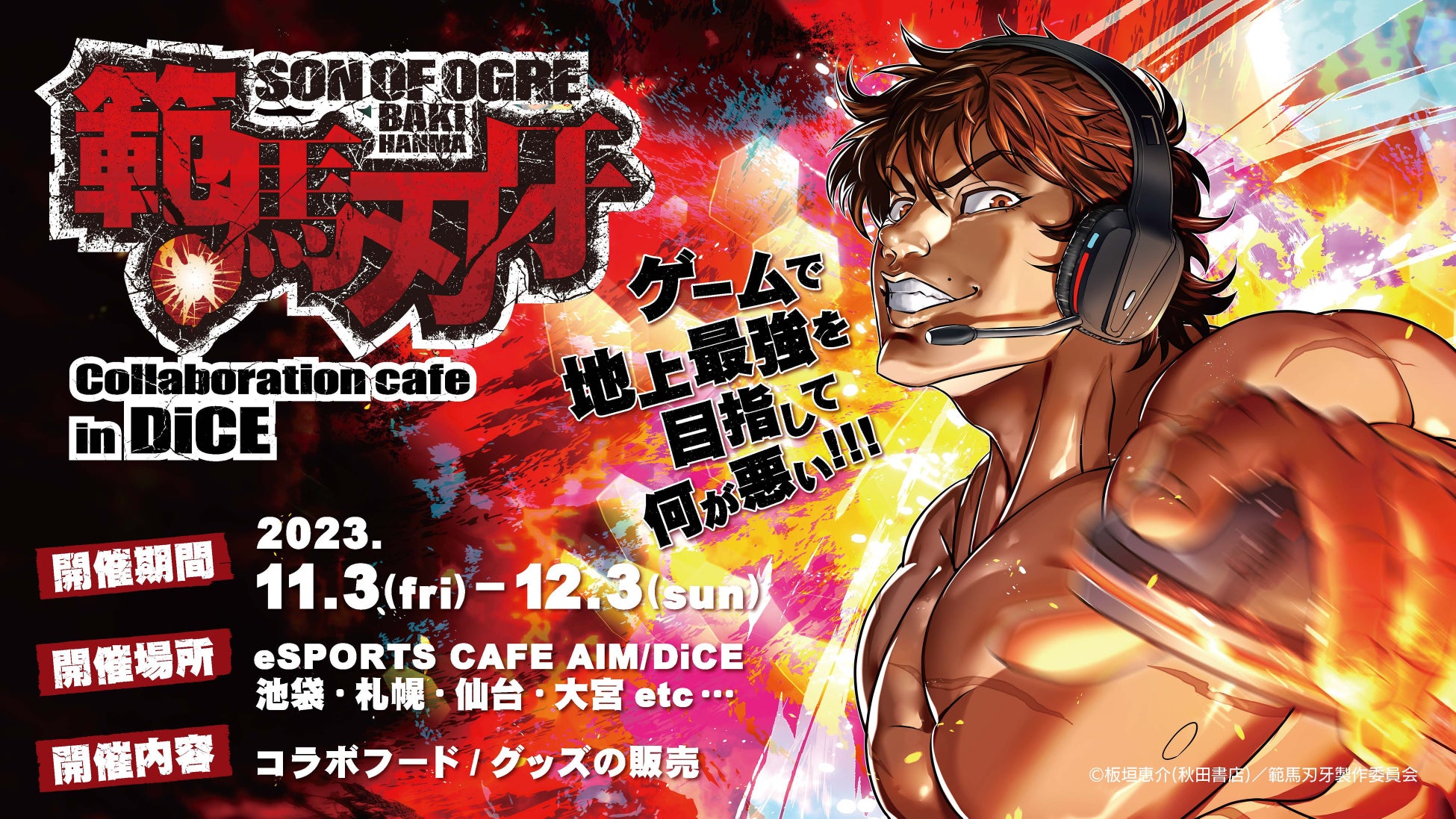 eスポーツカフェ「AIM」とインターネットカフェ「DiCE」が範馬刃牙とのコラボイベントを開催! eスポーツカフェ「AIM」とインターネットカフェ「DiCE」が範馬刃牙とのコラボイベントを開催!