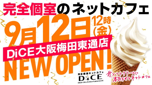 完全個室ネットカフェDiCE大阪梅田東通店、9月12日(金)12時にグランドオープン!前日11日は一般開放の無料体験プレオープンを開催!