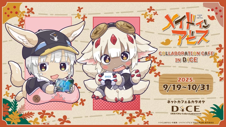 アニメ『メイドインアビス 烈日の黄金郷』×DiCE コラボカフェ開催決定 アニメ『メイドインアビス 烈日の黄金郷』×DiCE コラボカフェ開催決定