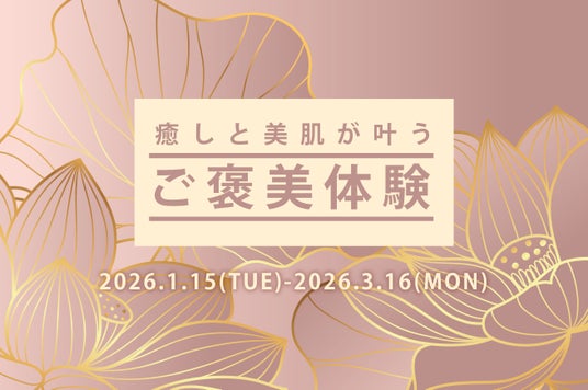 今年のバレンタインは、“体験”を贈るご褒美美容 今年のバレンタインは、“体験”を贈るご褒美美容