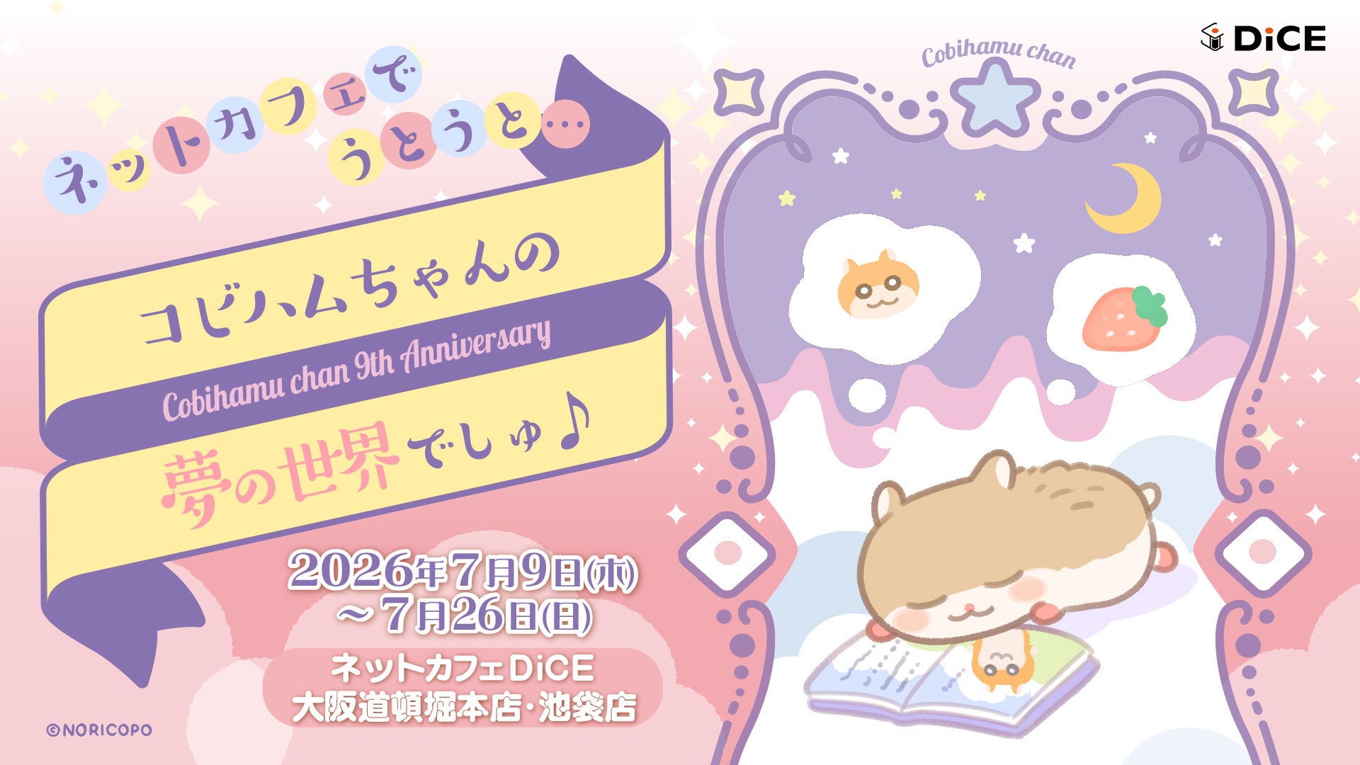 コビハムちゃん』× DiCE コラボカフェが池袋・大阪で開催!9周年 コビハムちゃん』× DiCE コラボカフェが池袋・大阪で開催!9周年