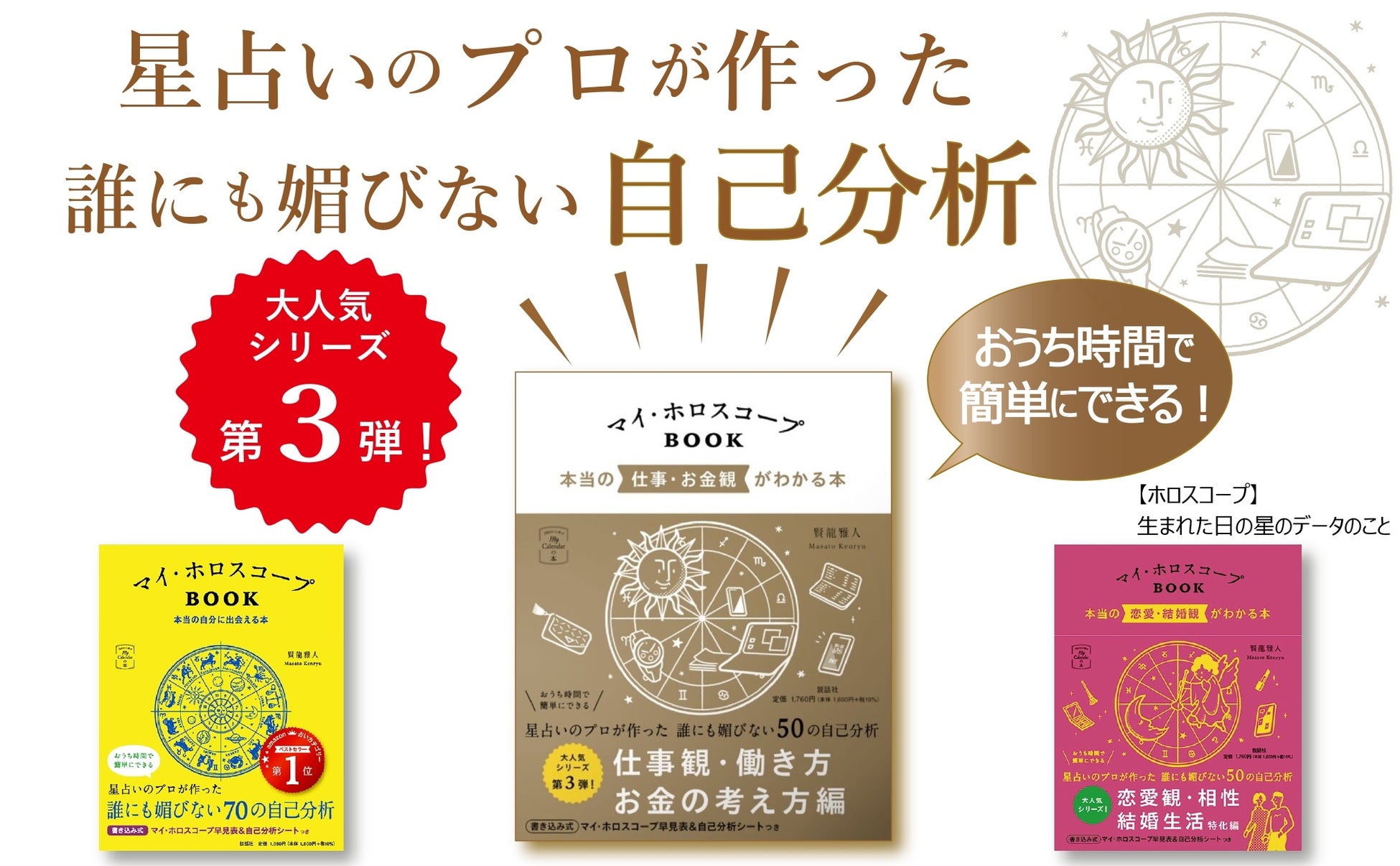 発売前重版決定の大人気自己分析本 第3弾 マイ ホロスコープbook 本当の仕事 お金観がわかる本 あなたの 仕事 と お金 の価値観を徹底的に解明 株式会社 説話社のプレスリリース 発売前重版決定の大人気自己分析本 第3弾 マイ ホロスコープbook 本当の仕事 お金観がわかる本 あなたの 仕事 と お金 の価値観を徹底的に解明 株式会社 説話社のプレスリリース