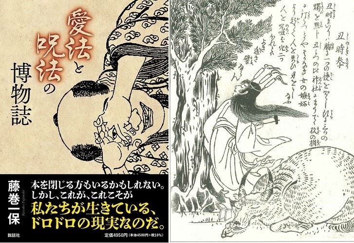 「図説」憑物呪法全書 図説憑物呪法全書 - 原書房