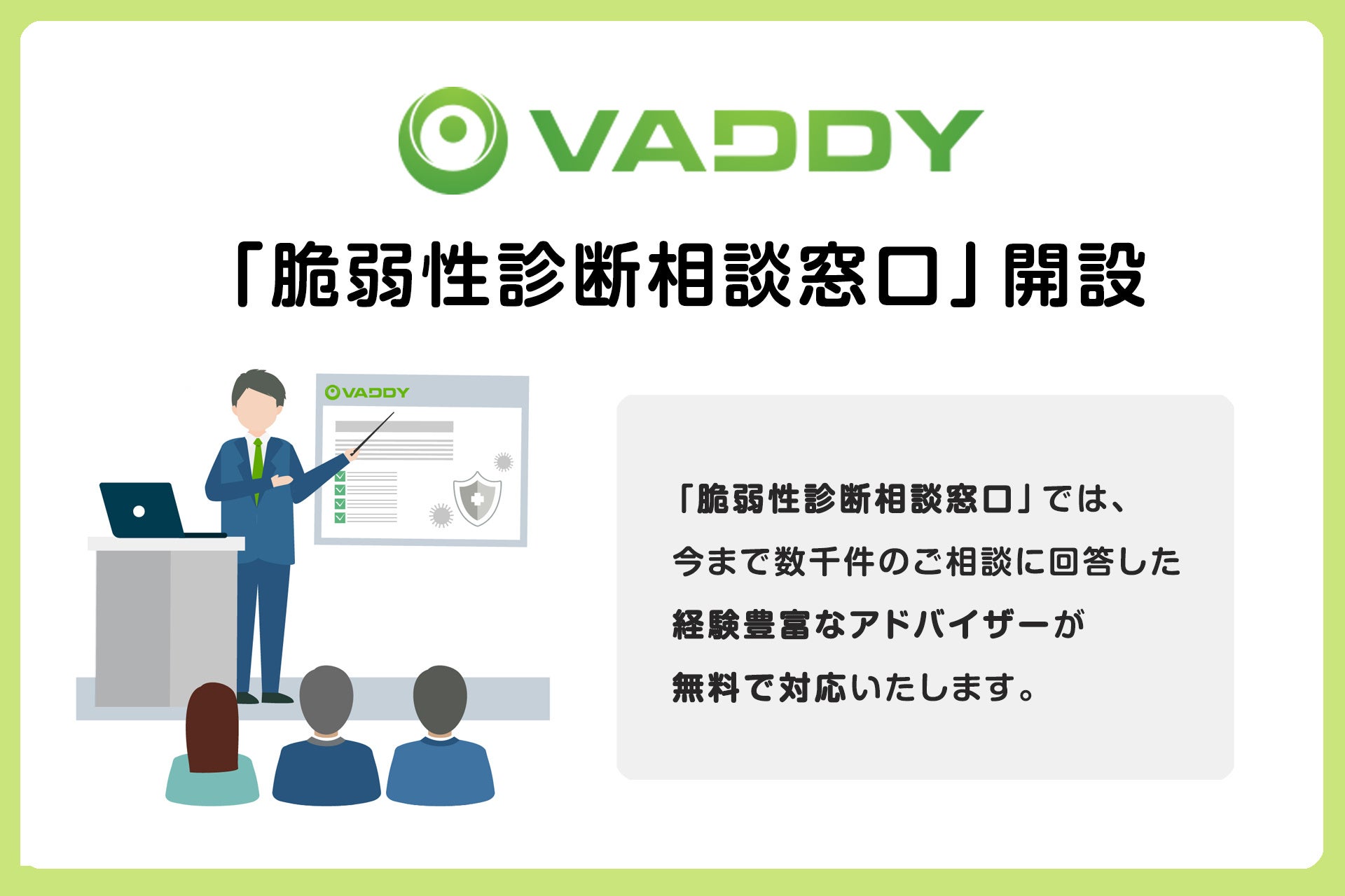 脆弱性診断ツールVAddy「脆弱性診断相談窓口」