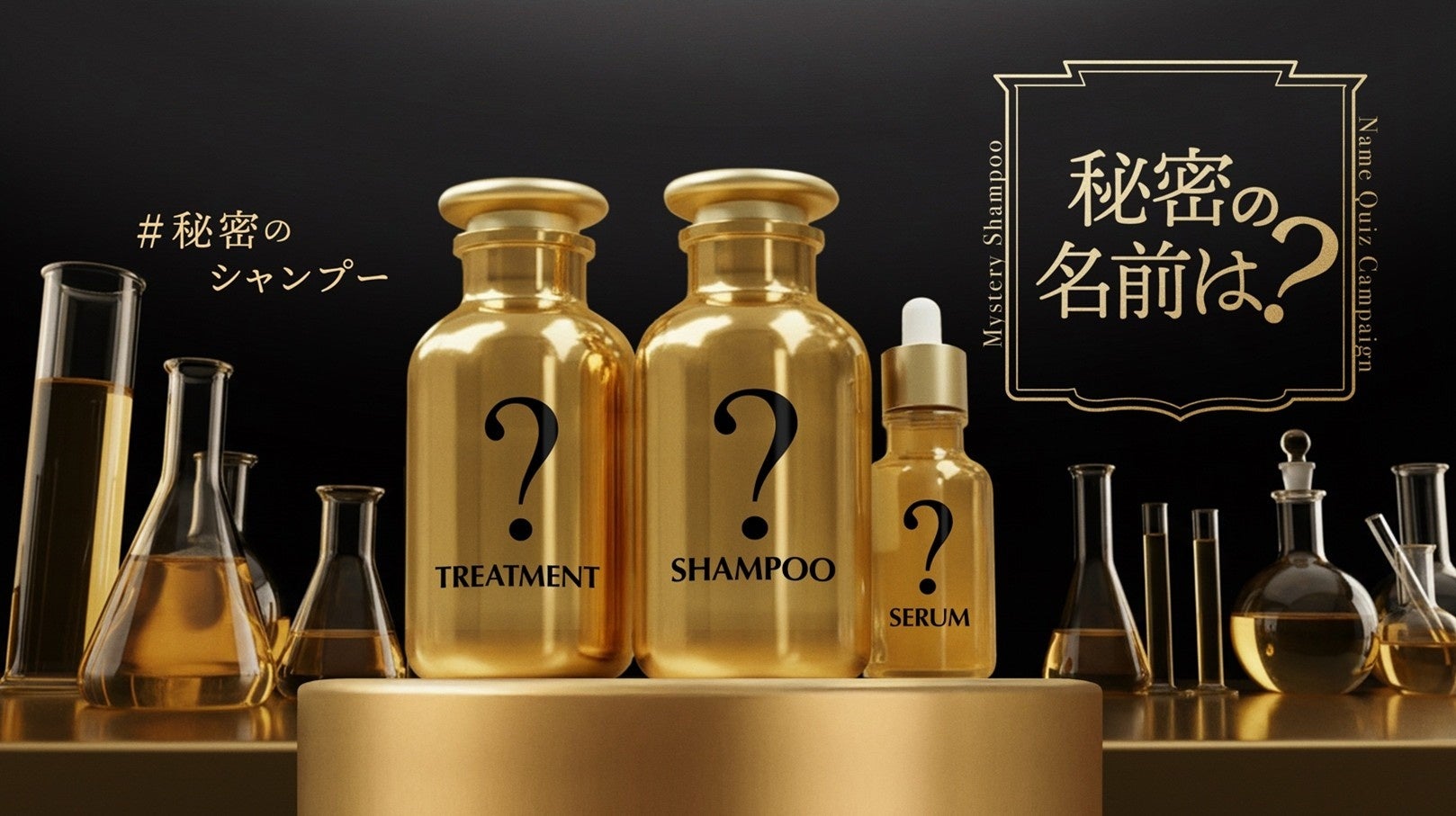 【正体不明の新シャンプー！？】情報解禁に先駆けブランド名とパッケージを伏せたビジュアルを先行公開！同時に公式Xにて「#秘密のシャンプー 秘密の名前は？クイズキャンペーン」開始