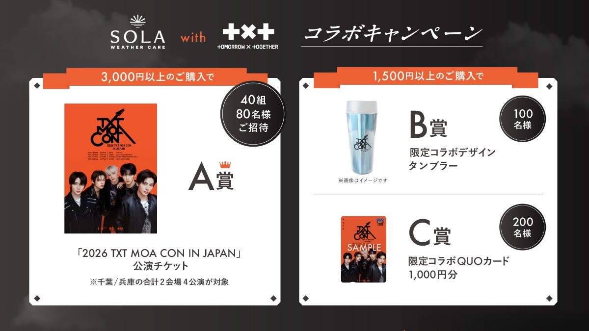 TOMORROW X TOGETHERの公演チケットが当たる!SOLA WEATHER CARE購入で TOMORROW X TOGETHERの公演チケットが当たる!SOLA WEATHER CARE購入で