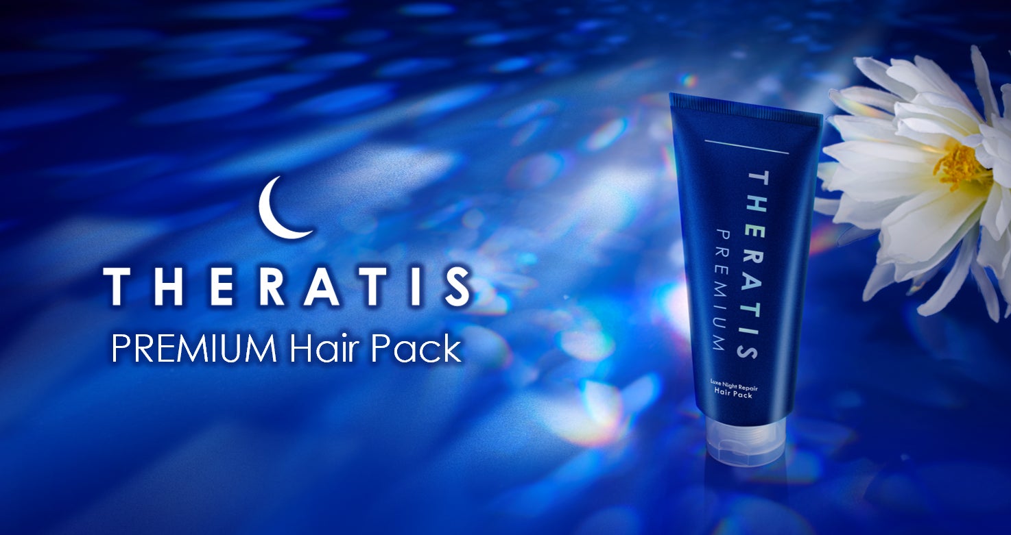 THERATISからプレミアムヘアパック登場】60秒のプレミアムCARE、夜の THERATISからプレミアムヘアパック登場】60秒のプレミアムCARE、夜の